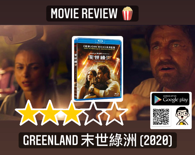 Film Review: Greenland 末世綠洲 (2020) - USA
