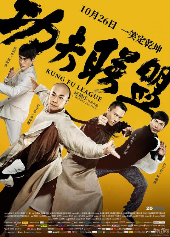 Film Review: Kung Fu League 功夫联盟 (2018) - Hong Kong / China