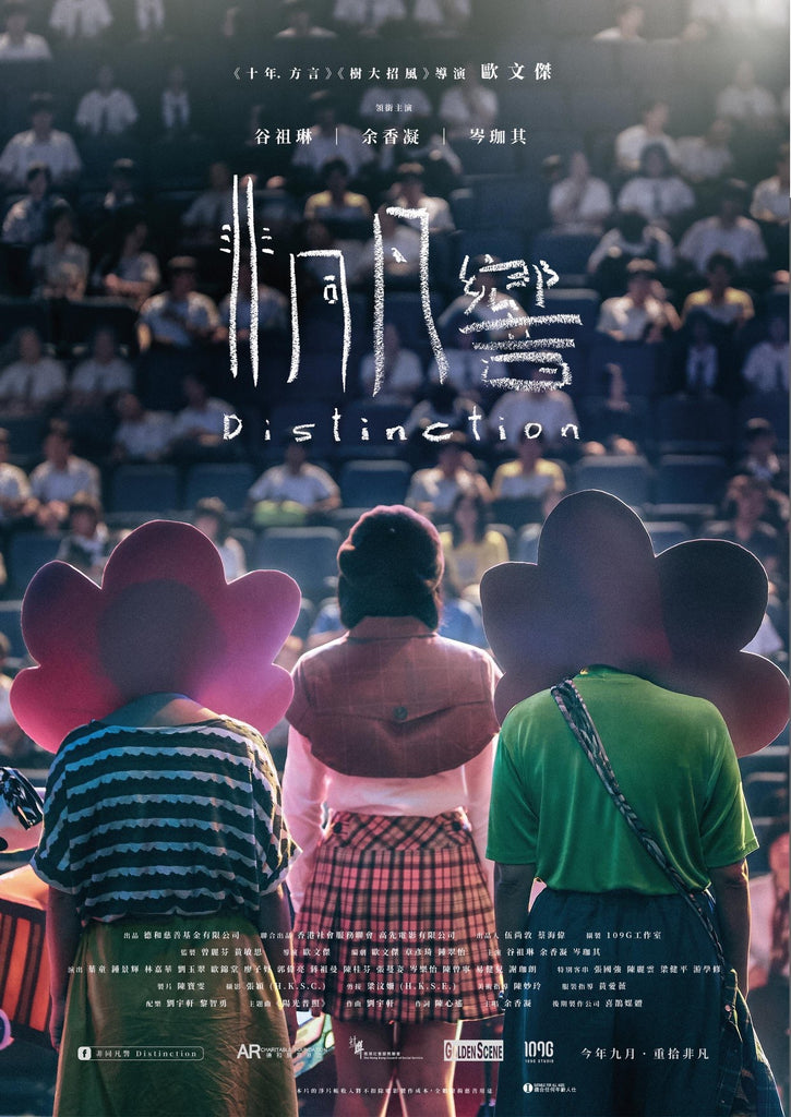 Film Review: Distinction 非同凡響 (2018) - Hong Kong