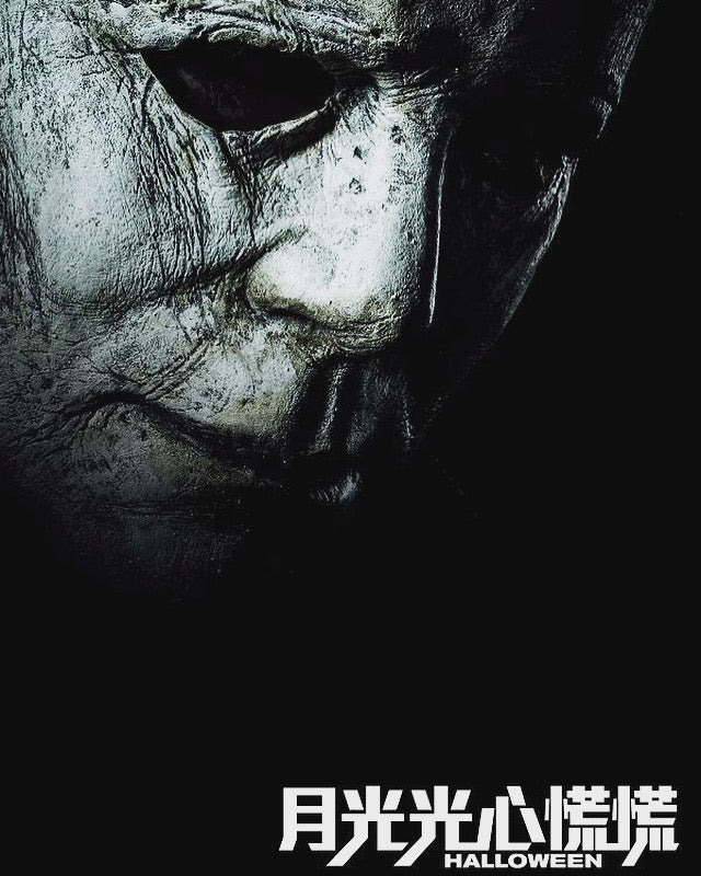 Film Review: Halloween 月光光心慌慌 (2018) - USA