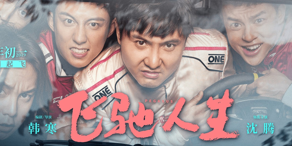 Film Review: Pegasus 飞驰人生 (2019) - China