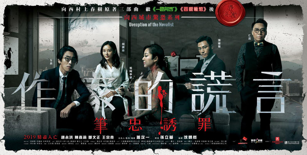 Film Review: Deception of the Novelist 作家的謊言:筆忠誘罪 (2019) - Hong Kong