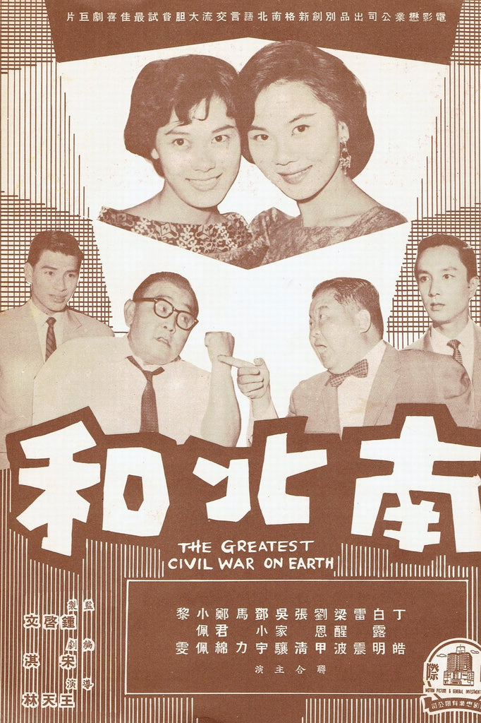 Film Review: The Greatest Civil War on Earth 南北和 (1961) - Hong Kong