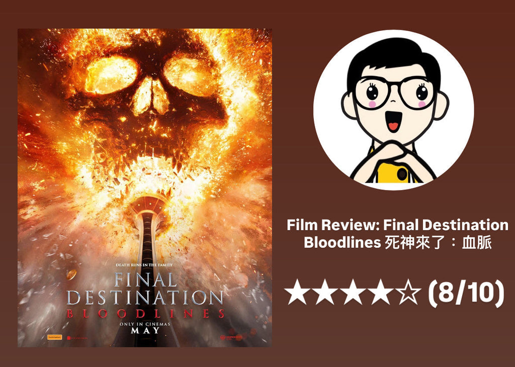 Film Review: Final Destination Bloodlines 死神來了:血脈 (2025) - USA