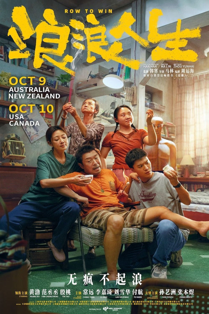 Film Review: Row To Win 浪浪人生 (2025) - China