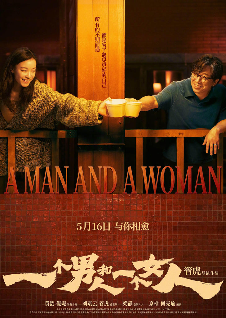 Film Review: A Man and a Woman 一个男人和一个女人 (2026) - China / Hong Kong