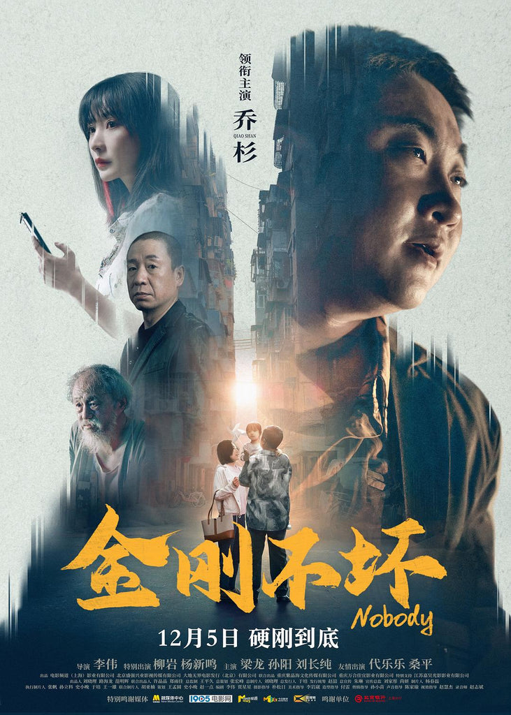 Film Review: Nobody (金刚不坏) (2025) - China
