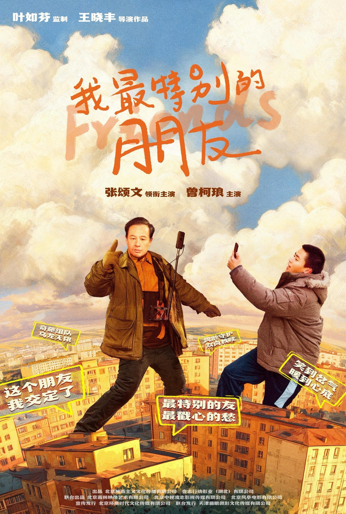 Film Review: Mr. Zheng (Special Friend) 我最特别的朋友 (2025) - China