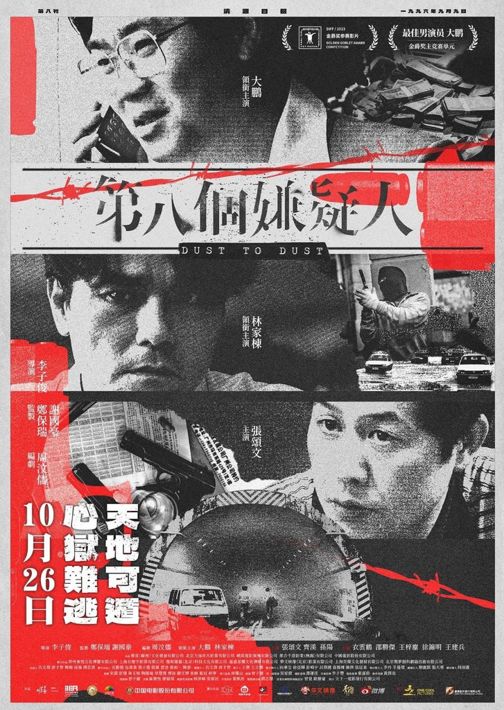 Film Review: Dust to Dust 第八個嫌疑人 (2023) China 🇨🇳