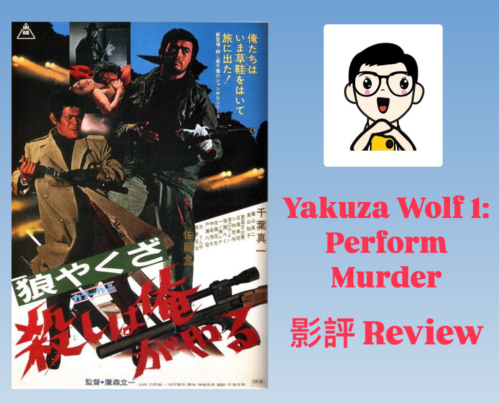 Film Review: Yakuza Wolf 1: Perform Murder 狼やくざ 殺しは俺がやる(1972) Japan