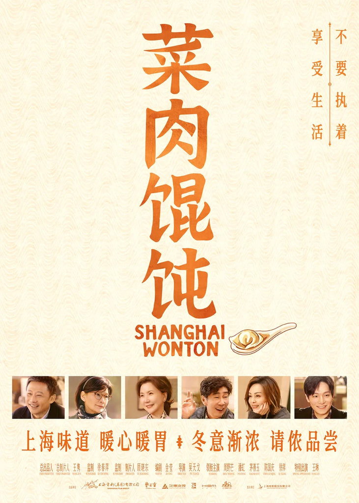 Film Review: Shanghai Wonton 菜肉馄饨 (2025) - China