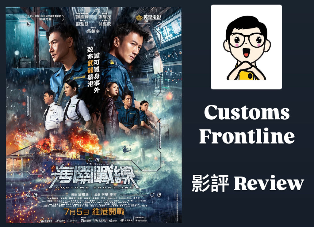 Film Review: Customs Frontline (海關戰線) (2024) - Hong Kong / China