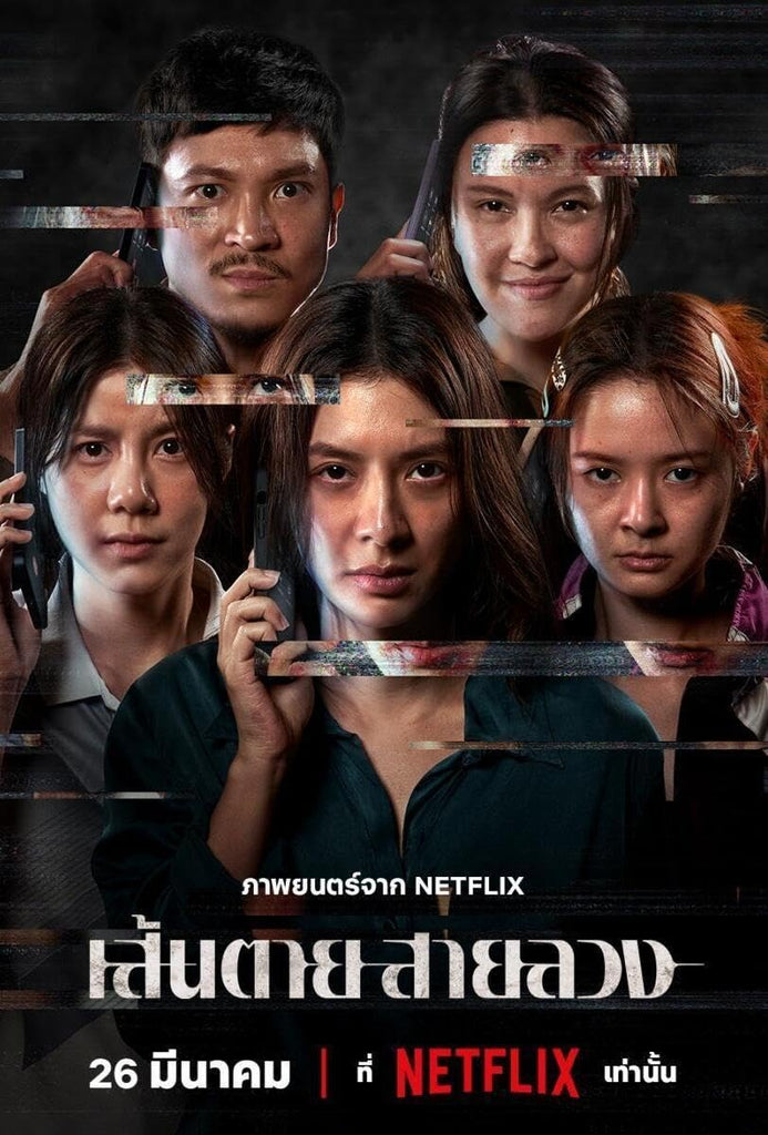 Film Review: The Red Line เส้นตาย สายลวง 赤紅生死線 (2026) - Thailand