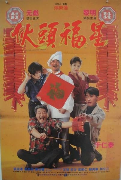 Film Review: Shogun and Little Kitchen 伙頭福星 (1992) - Hong Kong