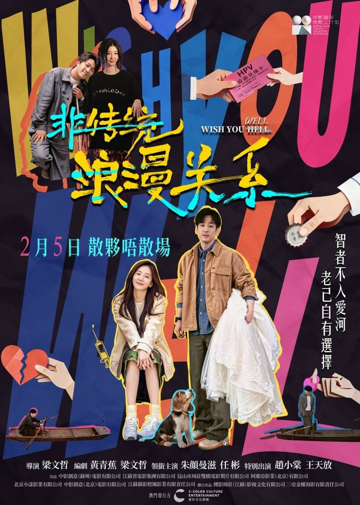 Film Review: Wish You Well 非传统浪漫关系 (2026) - China