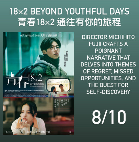 Film Review: 18×2 Beyond Youthful Days 青春18×2 通往有你的旅程 / 青春18×2 君へと続く道 (2024) - Taiwan / Japan
