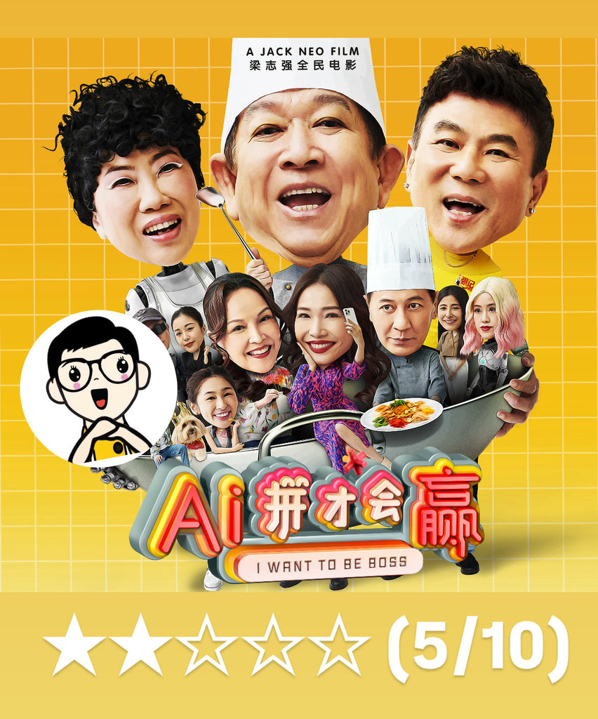 Film Review: Jack Neo's I Want To Be Boss AI-拼才会赢(2025) - Singapore