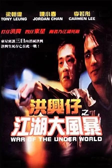 Film Review: War of the Underworld 洪興仔 之 江湖大風暴 (1996) - Hong Kong