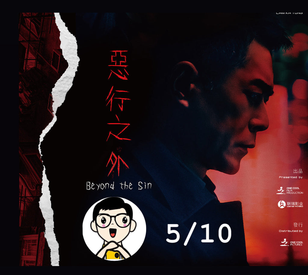 Film Review: Beyond the Sin (恶行之外) (2025) - Hong Kong / China