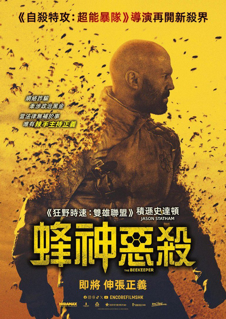 Film Review: The Beekeeper 蜂神惡殺 (2024) USA 🇺🇸