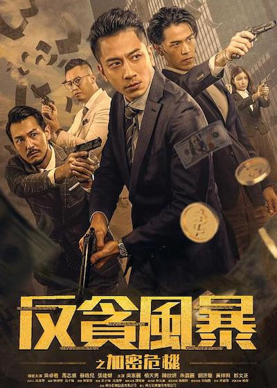 Film Review: Crypto Storm 反貪風暴之加密危機 (2024) Hong Kong 