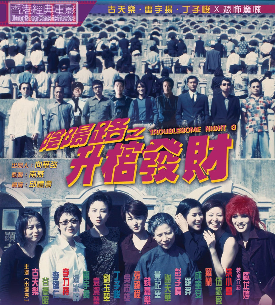 Film Review: Troublesome Night 3 陰陽路之升棺發財 (1998) - Hong Kong
