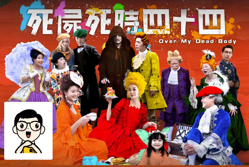 Film Review: Over My Dead Body 死屍死時四十四 (2023) - Hong Kong 🇭🇰