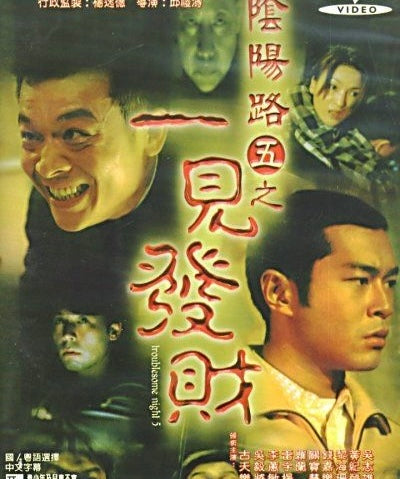 Film Review: Troublesome Night 5 陰陽路五之一見發財 (1999) - Hong Kong