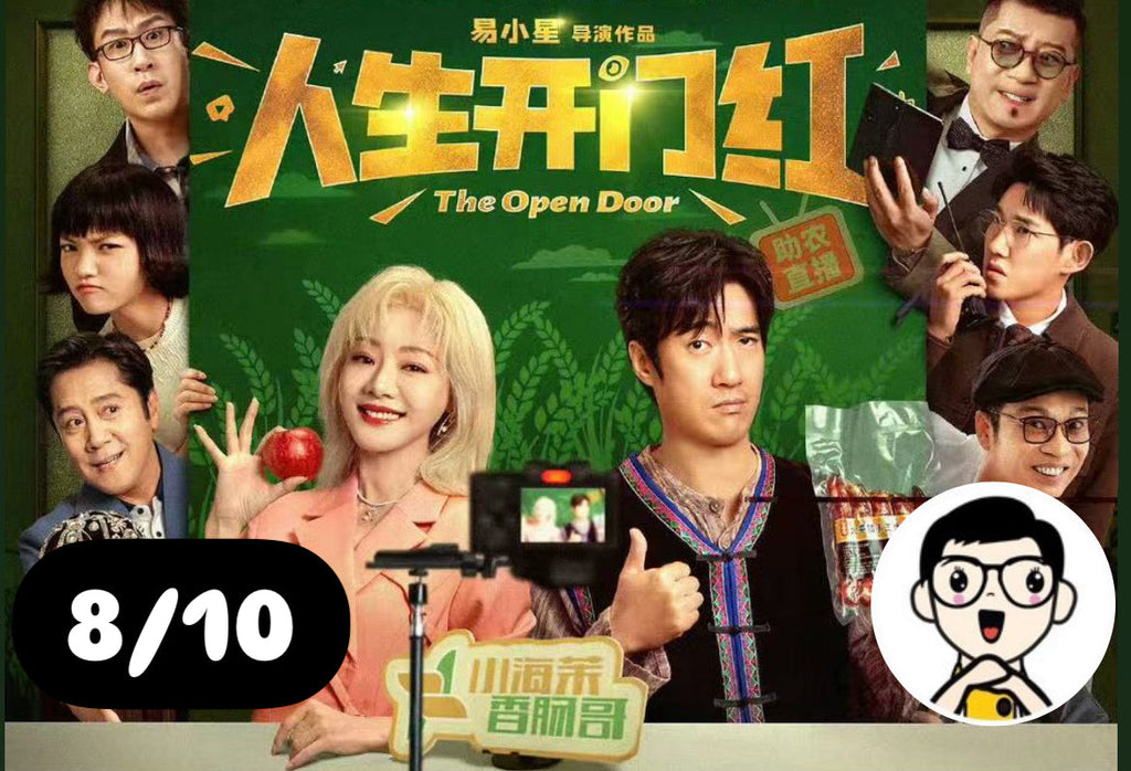 Film Review: The Open Door (人生开门红) (2025) - China
