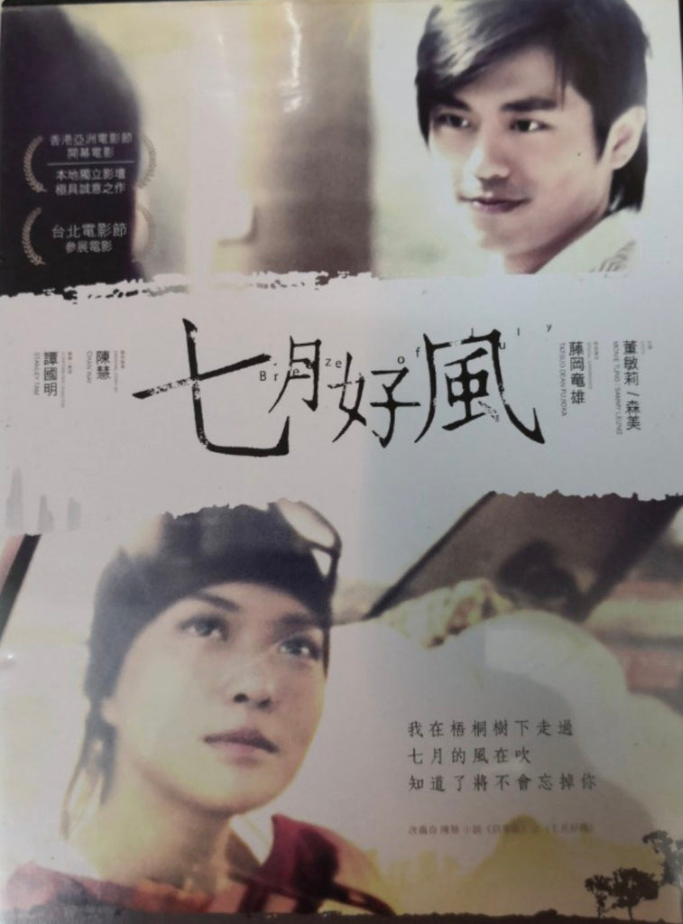 Film Review: Breeze of July 七月好風 (2007) - Hong Kong