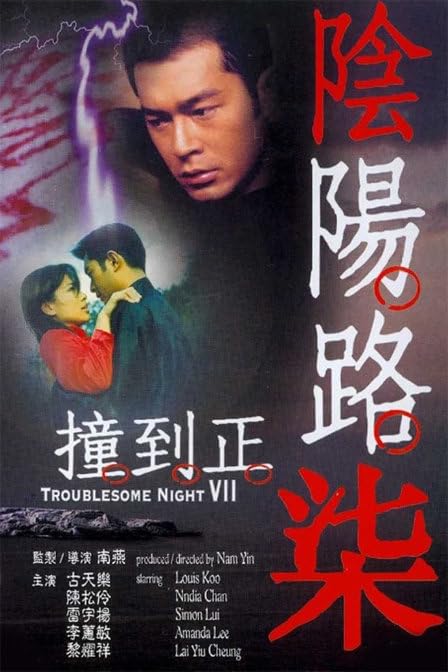 Film Review: Troublesome Night 7 陰陽路柒撞到 (2000) - Hong Kong