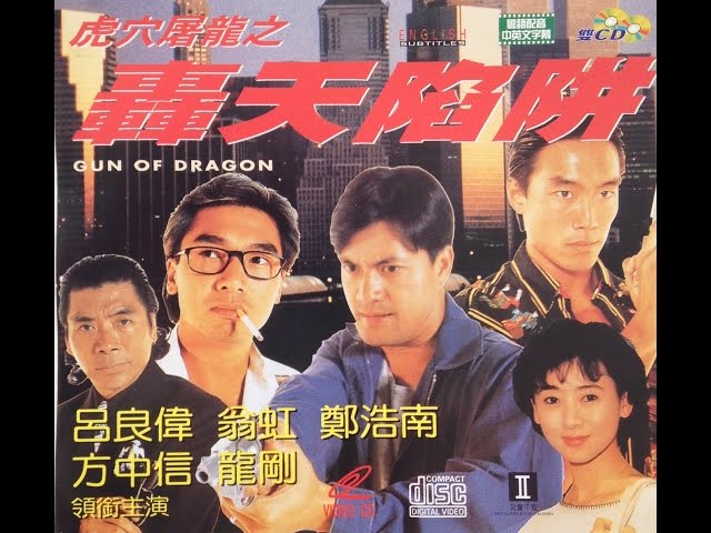 Film Review: Guns of Dragon 虎穴屠龍之轟天陷阱 (1993) - Hong Kong