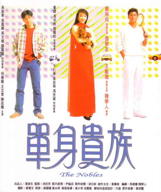 Film Review: The Nobles 單身貴族 (1989) - Hong Kong