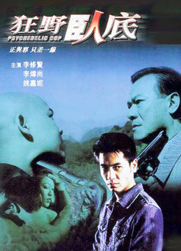 Film Review: Psychedelic Cop 狂野臥底 (2002) - Hong Kong
