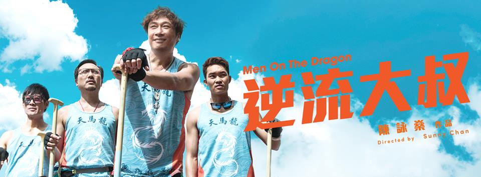 38HKFA Coverage: Men on the Dragon 逆流大叔 (2018) - Hong Kong