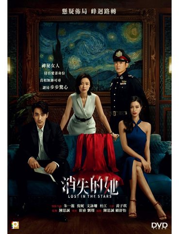 LOST IN THE STARS 消失的她  (2023) (DVD) (English Subtitled) (Hong Kong Version)