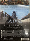 Yamato 世紀戰艦大和號 (2015) (DVD) (English Subtitled) (Hong Kong Version)