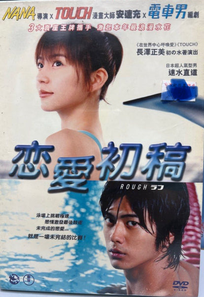 Rough ラフ 戀愛初稿 (2006) (DVD) (English Subtitled) (Hong Kong