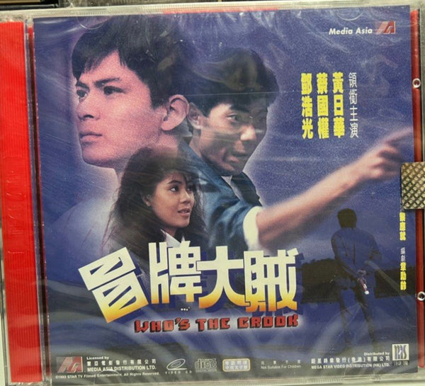Who's the Crook 冒牌大賊 (VCD) (English Subtitles) (Hong Kong