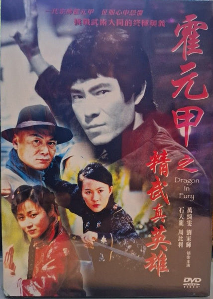 Dragon in Fury 霍元甲之精武真英雄 (2004) (DVD) (English Subtitles