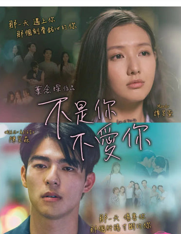 LOVE AT FIRST LIE 不是你不愛你  (2023) (DVD) (English Subtitled) (Hong Kong Version)