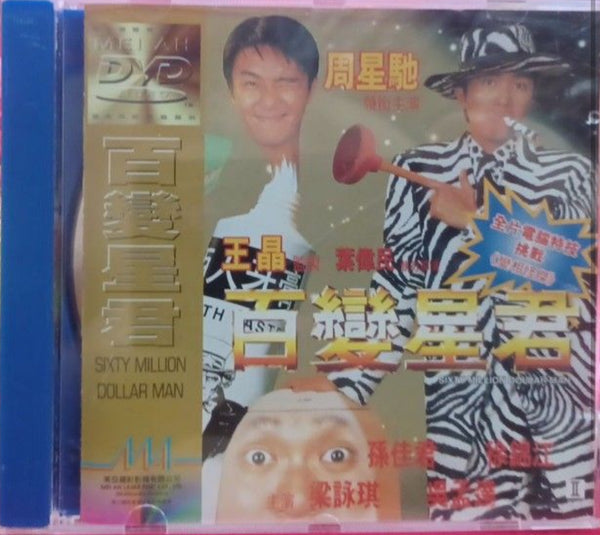 Sixty Million Dollar Man 百變星君(1995) (DVD) (Mei Ah