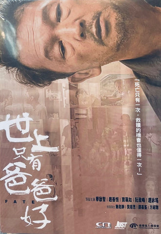 FATE 世上只有爸爸好 (2023) (DVD) (English Subtitled) (Hong Kong Version)