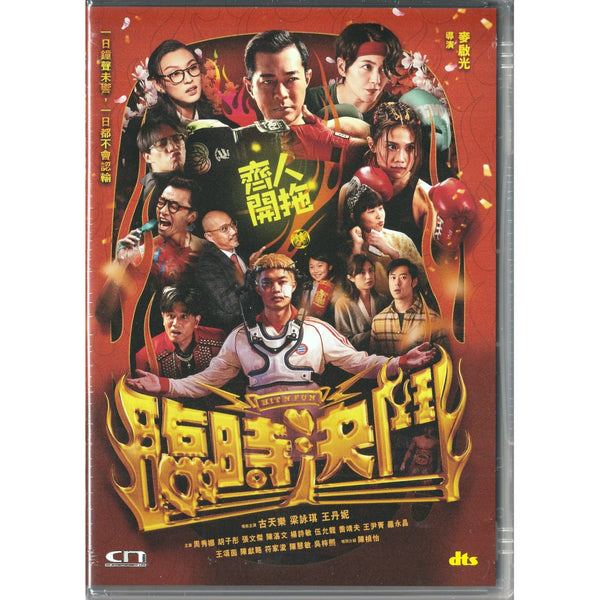 Hit N Fun 臨時決鬥 (2025) (DVD) (English Subtitles) (Hong Kong