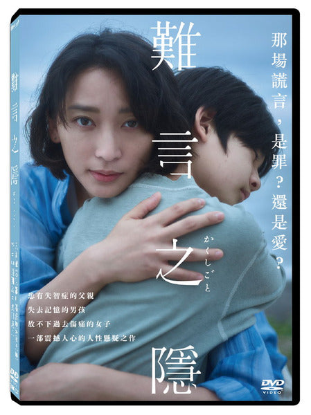 Stay Mum 難言之隱 (かくしごと) (2024) (DVD) (Taiwan Version) – Neo