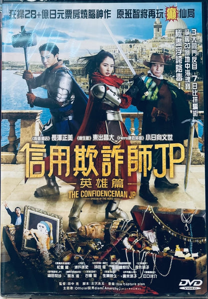 CONFIDENCE MAN JP EPISODE OF THE HERO (DVD) (English Subtitled