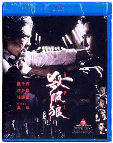 SPL 殺破狼 Sha Po Lang (2005) (Blu Ray) (English Subtitled) (Hong