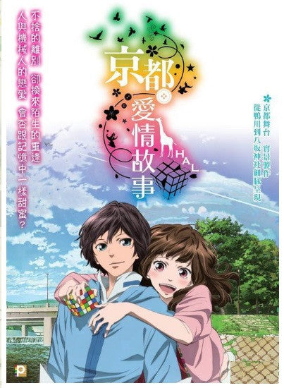 Anime Romance Movies Best Anime Movies English HAL 京都愛情