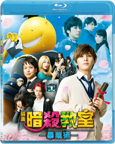 Assassination Classroom 2: Graduation 暗殺教室：畢業編 (2016) (Blu