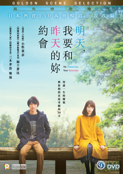 My Tomorrow, Your Yesterday (2016) (DVD) (English Subtitled) (Hong